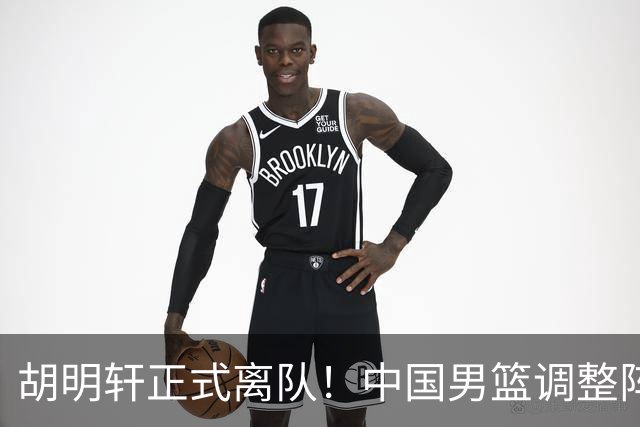胡明轩正式离队！中国男篮调整阵容，MVP归队